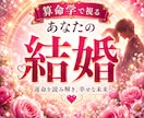 結婚の時期・相性・結婚後の運気まで丁寧に視ます いつ結婚できる?彼との相性は?算命学があなたの命式から視ます イメージ1