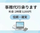 2時間3000円＊事務代行いたします 事務歴15年以上のスキルを活かします イメージ1