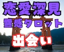 恋愛探見タロット占い★【出会い】霊感霊視占います ★出会い★相手の気持ち★二人の未来★恋愛占い★復縁★相性★ イメージ1