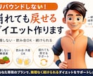 リバウンドしない！崩れても戻せるダイエット作ります また太った…を繰り返している方へ。無理せず戻せる体を作ります イメージ1
