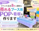 イベント出店8年の現役が、つくります お客さんが立ち止まる 看板・ブース用POP・メニュー表 イメージ1
