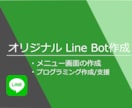 オリジナルLineBot作成します LineBotについての相談、プログラミング支援も承ります イメージ1