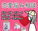 恋愛相談★不倫・浮気・別れ・結婚なんでも聞きます 男女OK⭐どんな恋愛でも親身になってアドバイスします。 イメージ1