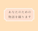 あなたのための物語を綴ります ココナラ初心者のため5月31日までの特別価格実施中 イメージ1