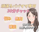 あなた抱えてる気持ちを吐き出すお手伝いします パパママが抱える悩み/愚痴/不満などに優しく寄り添います。 イメージ1
