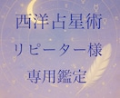 西洋占星術、リピーター様専用。鑑定いたします リピーター様専用の商品です。どうぞお気軽にご用命ください。 イメージ1