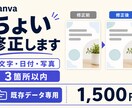 Canvaの文字・写真をちょっとだけ修正します 文字・日付・写真の差し替えなど、小さな修正をお手伝い イメージ1