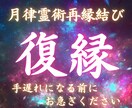 愛する人と復縁の可能性はあるか?ご縁を再び結びます 本来結ばれるはずのご縁を月の流れに沿って結び直していきます イメージ1