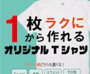 オリジナルTシャツを作成します ご要望にお応えできるようにお客様とのやり取りを心がけています イメージ1