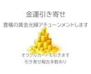 金運引き寄せ　豊穣の黄金光線アチューンメントします オラクルカードも引きます　引き寄せ報告多数あり イメージ1