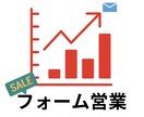 アポに繋ぐ！営業フォーム文章5パターン作ります 現役経営者兼元ライターが作るアポ取りが出来るフォーム営業文 イメージ1