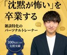 沈黙が怖い人の雑談力上げます 3分で終わる雑談を“続く会話”に変えます イメージ1