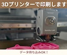 3Dプリンターでデータを印刷し、現物を納品します 小物・試作・1点ものもお気軽にご相談ください！ イメージ1