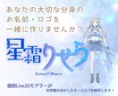 商用利用OK！VTuberネームロゴ制作します 「名前そのものがその人らしく見える」ネームロゴ制作を。 イメージ1