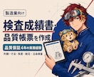 製造業向け検査成績書・品質帳票を作成します 図面・仕様書から客先提出用の帳票を整えます イメージ1