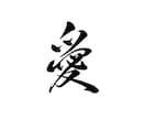 即納可！手書きの筆文字データ素材を制作します 幅広い用途にお使いいただけます。商用、AI納品にも対応 イメージ3