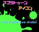 スプラトゥーンやる方のアイコンになります スプラトゥーンをプレイする方にオススメ イメージ2