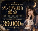 総合プレミアム鑑定をします 複数テーマをまとめて深く見たい方へ イメージ1