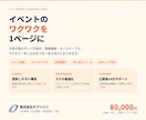 イベント告知の特設LPを制作します 開催概要から申し込みまで、1ページで読ませます イメージ1