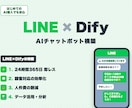LINE×DifyでAIチャットボットを作ります 相談からOK！LINE公式に24時間AI対応を イメージ1
