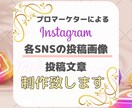 魅力的なSNS投稿用画像・投稿文章を制作致します 毎日投稿諦めていませんか？その手間、私がサポートします！ イメージ1