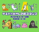 ゆるくてかわいい動物のLINEスタンプ作ります とにかくまじめに丁寧に手書きで作成します！ イメージ1