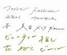 おしゃれで流れるような手書き文字を書きます 企業のHPの実績もあり！文字の雰囲気も対応します。 イメージ2