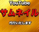 YouTubeのサムネイル、タイトル代行いたします 他とは違うサムネイルを私は作ります イメージ1