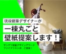現役デザイナーが一棟丸ごと理想の壁紙を提案します 壁紙迷子を救う！サンゲツアワード受賞者が作る理想の壁紙プラン イメージ1