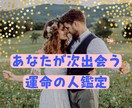 あなたが次に出会う運命の人を視♡ます あなたの結婚時期、出会うタイプなど全てお教えします♡♡♡ イメージ1