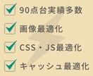 90点代実績多数！あなたのサイト表示を高速化します スコア100点多数の高速化オタクが、あなたのサイトを高速化！ イメージ1