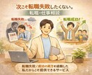 次こそ転職失敗したくない。転職・仕事相談のります 転職失敗/成功の両方を経験した私だからこそ提供できるサービス イメージ1