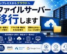ファイルサーバーを安全にクラウド移行します オンプレ→クラウド移行を確実に代行 イメージ1