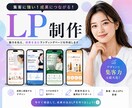 WEB集客に強いLPを制作します 構成・デザイン・コーディングまで一括対応 イメージ1