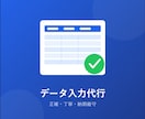 Excelデータ入力代行します IT企業勤務中。正確・丁寧に対応いたします イメージ1