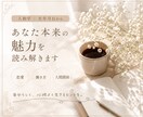 総合版 | あなた本来の魅力を読み解きます \人相学×生年月日から鑑定します/ イメージ1