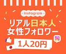 インスタ 日本人女性フォロワー100人増やします ⭐安心・安全⭐高品質⭐減少時補填有⭐凍結無⭐減少無⭐ イメージ1
