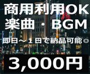 商用利用◎お試し価格で楽曲・BGM提供します 即日～１日で納品可能◎YouTubeや配信用BGMなどに！ イメージ1