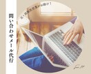 確度アップ✯問い合わせメール送信代行いたします ✦テンプレート作成お気軽にご相談ください イメージ1