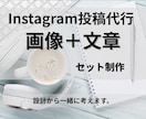 月単位でInstagram設計・投稿制作します SNSが苦手でも安心。構成〜文章作成まで伴走します。 イメージ1