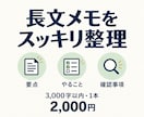 長い文章を要点・やること・確認事項に整理します 会議メモや説明文を整理！テキスト3,000字まで イメージ1