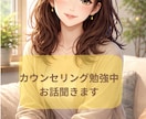 チャットにて❁お話聞きます カウンセラー勉強中！メッセージで何でもお話聞きます イメージ1