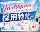 採用に特化 したInstagram運用をいたします Meta広告運用も！Facebook・Threadsも連携！ イメージ1