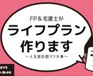 FP＆宅建士があなたのライフプランを診断します ランチ1回分で人生の設計図ができる【レポート用紙で提出】 イメージ1