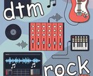 MIX込み！低価格で高品質な編曲をします 修正回数無制限で求めるアレンジを施した音源をお作りします イメージ1