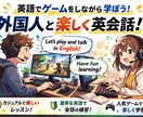 ゲームで英会話レッスン｜ぜひ一度お試しくださいます ゲーム時間を学びの時間に変える イメージ1