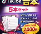 TikTok台本を5本まとめて作成します ネタ切れ・投稿が続かない方へ使いやすい構成で作ります イメージ1