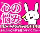辛い悲しい寂しい苦しい心の悩みに優しく寄り添います HSP自己肯定感❗男性心理恋愛夫婦職場人間関係何でも電話相談 イメージ1