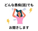 あなたのお悩みお聞きます 愚痴、悩み、恋愛相談、何でも可◎ イメージ1