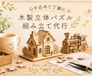 木製立体パズルの組み立てを代行いたします 「作りたいけど時間がない方」「途中で諦めてしまった方」へ。 イメージ1